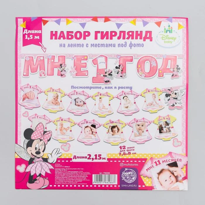 Гирлянда на ленте с 12 карточками для фото "Мне 1 год"  Минни Маус | Дом и