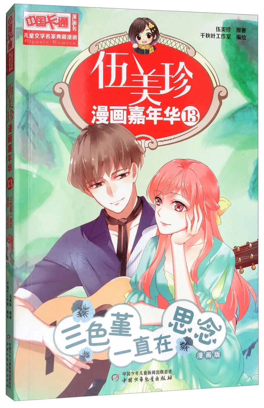 

Манга книга комиксов-Wu Meizhen комиксов карнавальный: 13 анютины глазки была отсутствует картина в стиле комикса комплект из двух частей книга