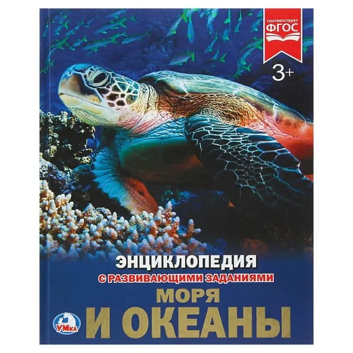 Энциклопедия с развивающими заданиями Моря и океаны энциклопедии к | Канцтовары