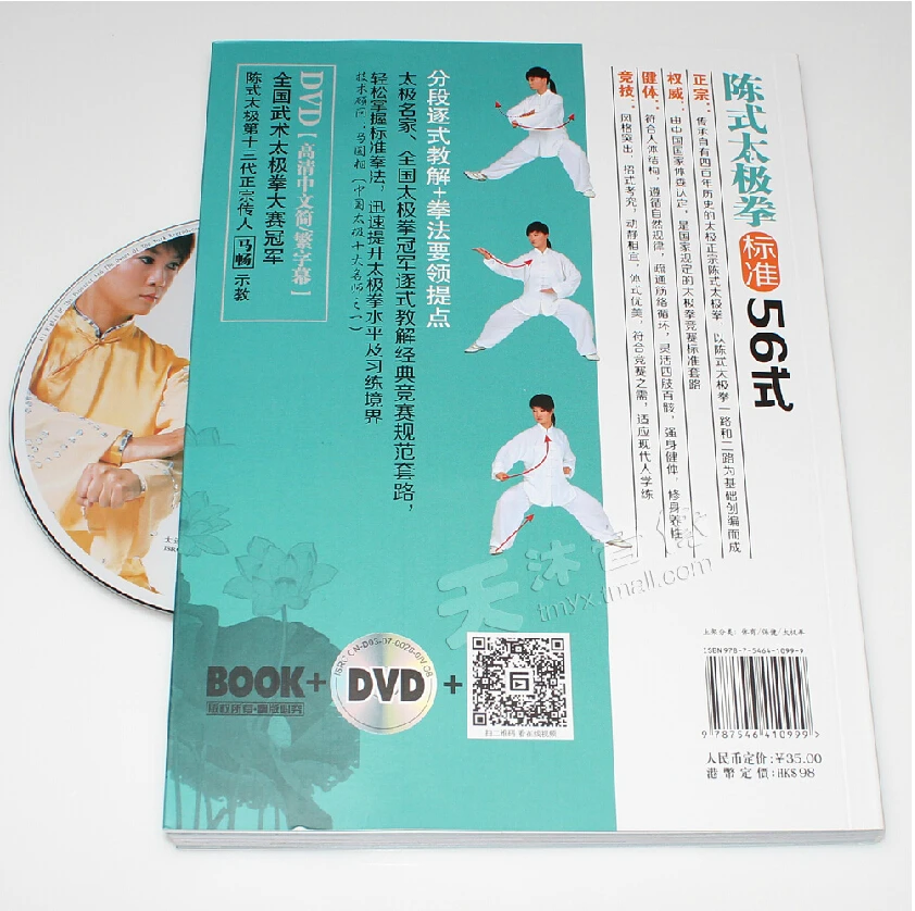 Книга о тайцзицюань содержит национальный стандарт 56 движений с DVD обучением