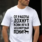 TriDitya 50835# От работы дохнут кони, ну а я бессмертный пони Мужская футболка майка футболки мужские унисекс белый футболка мода Индивидуальная настройка Сделанный на заказ