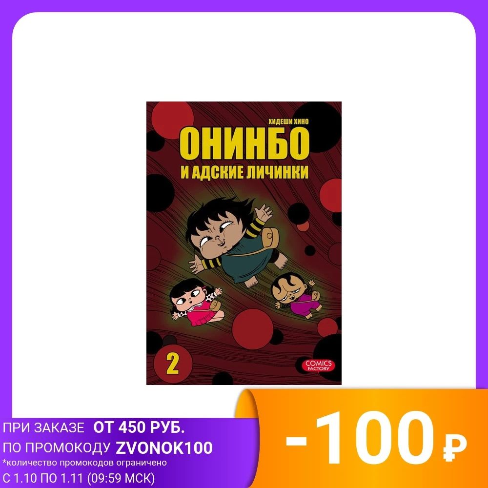 Онинбо и адские личинки. Том 2 | Канцтовары для офиса дома