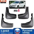 Для Volkswagen VW Golf 6 Mk6 2009 2010 2011 2012 Набор литых брызговиков Брызговики передние задние брызговики