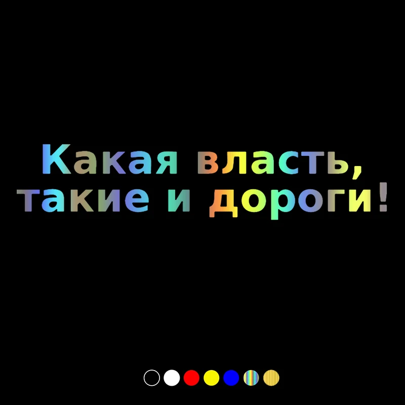 

30119# наклейки на авто Какая власть, такие и дороги водонепроницаемые наклейки на машину наклейка для авто автонаклейка стикер этикеты винил...