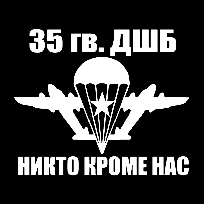 

35 гв. ДШБ высечка виниловая наклейка автомобильная наклейка водонепроницаемые автомобильные декорации на кузове автомобиля бампер заднее окно ноутбук выбрать размер # S60742