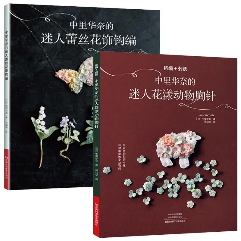 

2 Books Lunarheavenly Charming Flower and Animal Brooch Knitting+Pretty Lace Floral Crochet Book