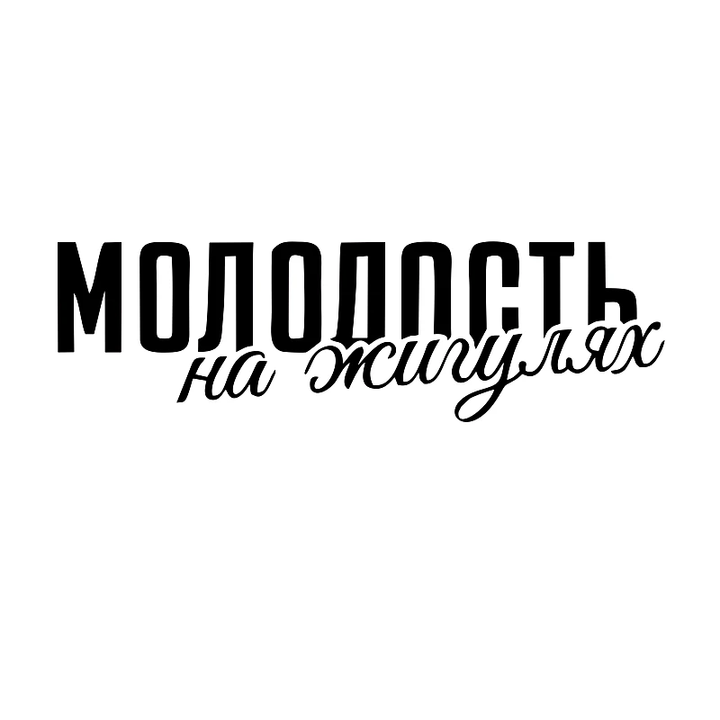 

наклейки на авто МОЛОДОСТЬ на жигулях водонепроницаемые наклейки на машину наклейка для авто автонаклейка стикер этикеты винила наклейки стайлинга автомобилей украшения на бампере автомобиля заднее стекло