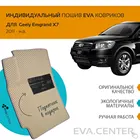 Автоковрики EVA на Geely Emgrand (Джили Эмгранд) X7   2011  н.в. комплект из 4х ковриков и перемычкой + подпятник  эва коврики