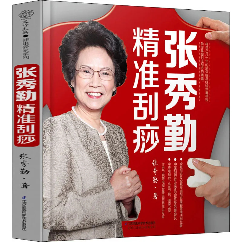 

Двуязычная ценная книга китайской медицины с иллюстрированным руководством по терапии гуаша, Чжан сяу Цинь
