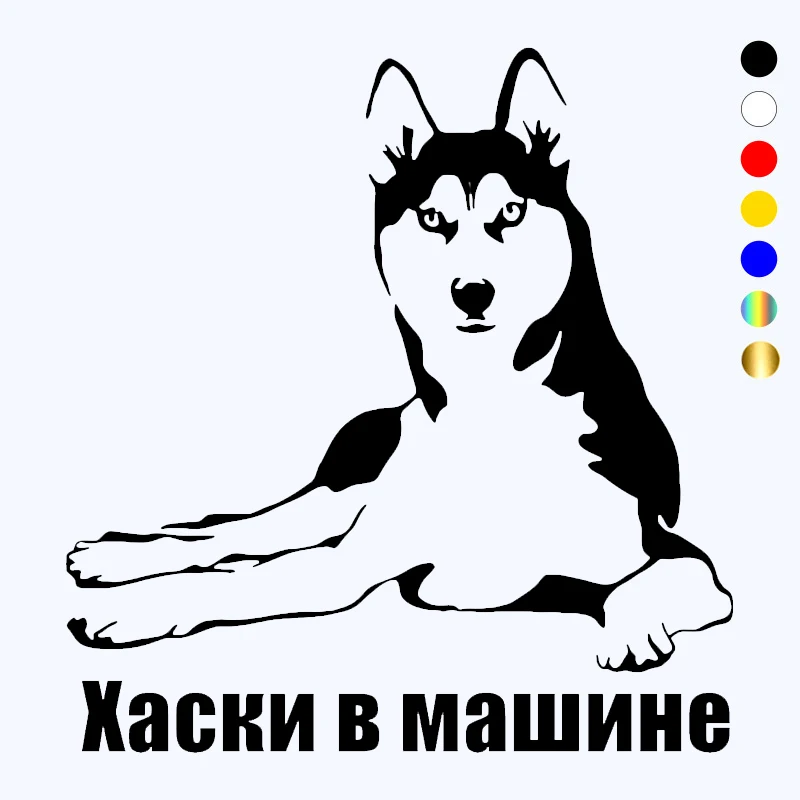 CK2651#15*16см наклейки на авто Хаски в машине водонепроницаемые машину наклейка для