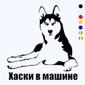 CK2651#15*16см наклейки на авто Хаски в машине водонепроницаемые наклейки на машину наклейка для авто автонаклейка стикер этикеты винила наклейки стайлинга автомобилей