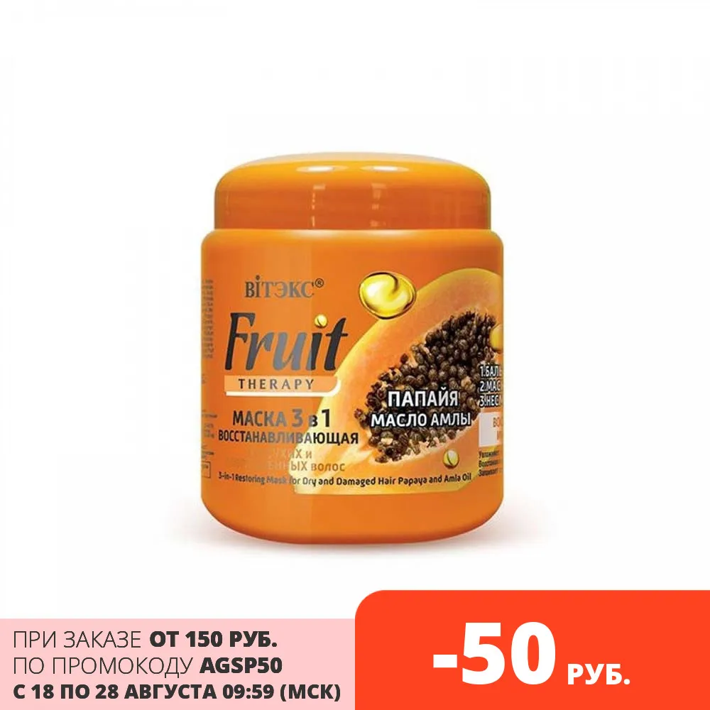 Маска для волос fruit therapy восстанавливающая 3 в 1 папайя и масло амлы 450 мл