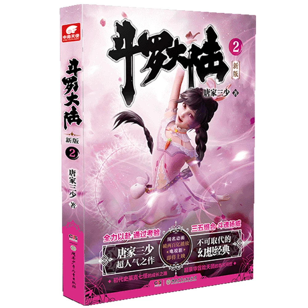 

dou luo da lu-The first new version of Soul Land 2Chinese Fantasy Contemporary Internet Mysterious Imaginary Fiction