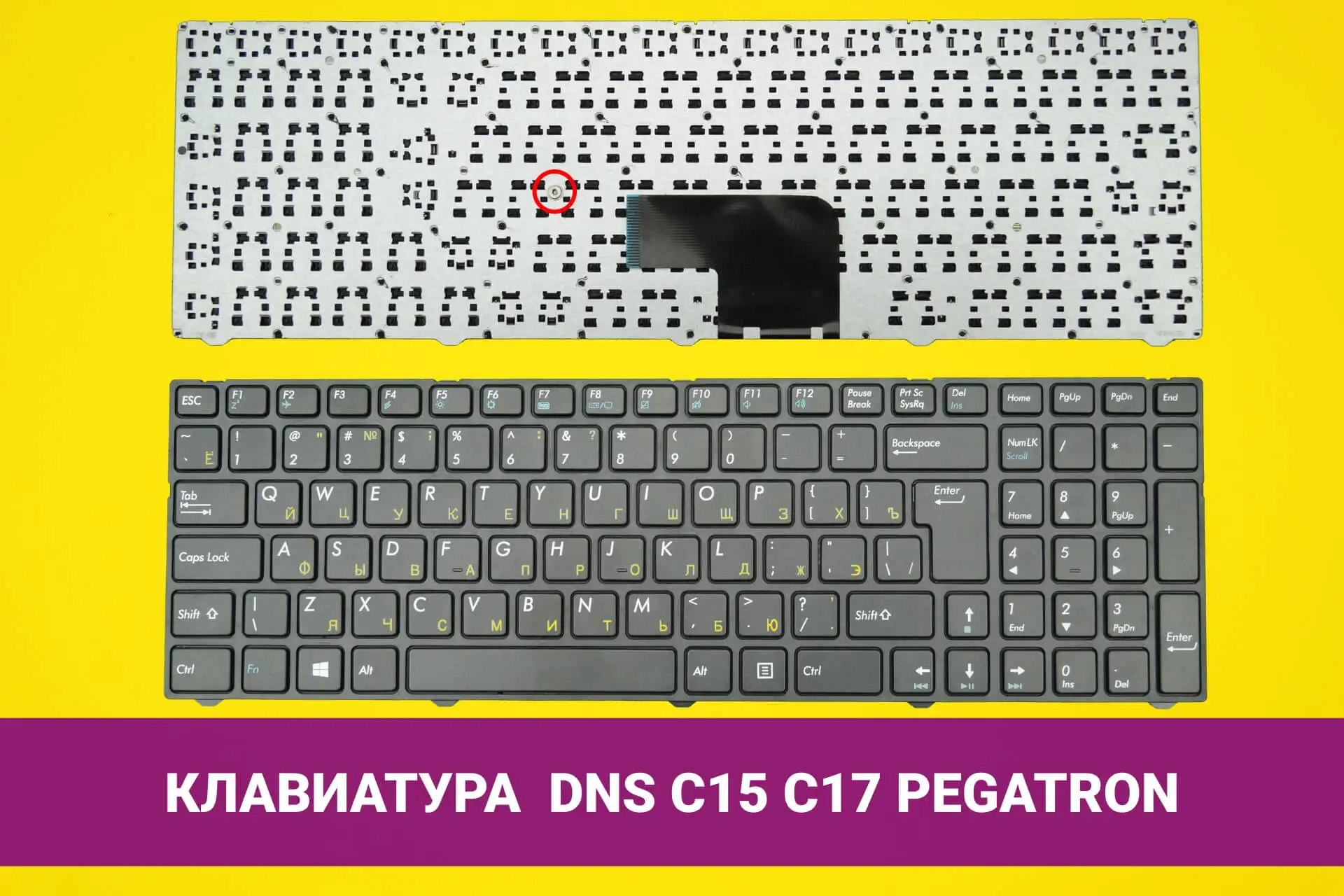 Клавиатура для ноутбука русская DNS Pegatron C15 D15 C17 D17 C15A C15E C15B D15B C17A C15M C17B C17Z