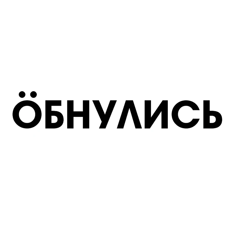 

S51673# Various Sizes/Colors Car Stickers Vinyl Decal Обнулись Motorcycle Decorative Accessories Creative