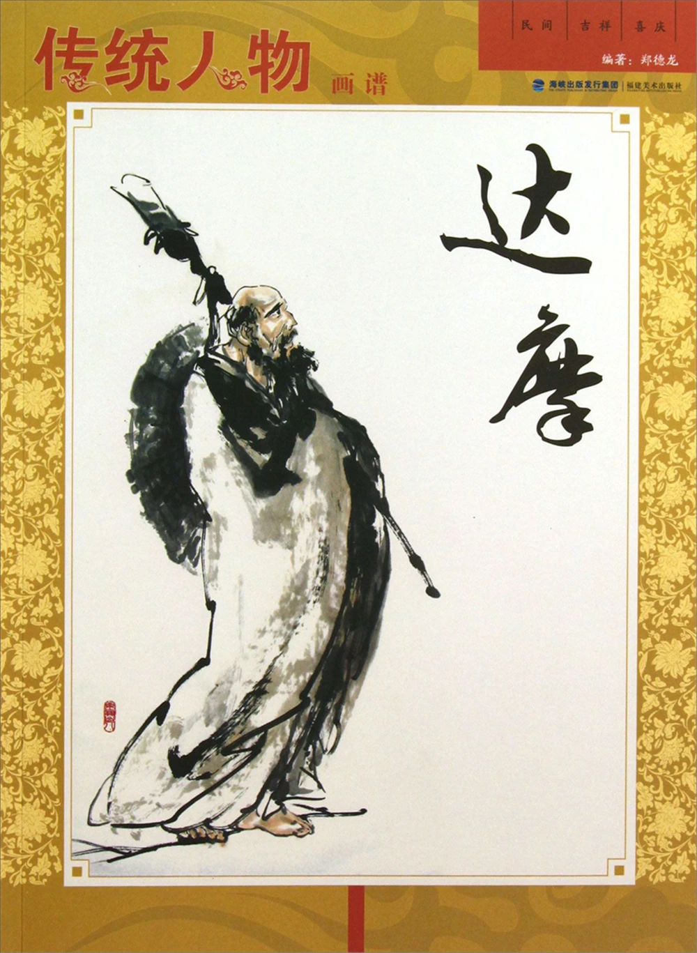 

Книга для рисования традиционных персонажей Дхарма эскиз артбук искусство Рисование Высококачественная тетрадь для самостоятельного обу...