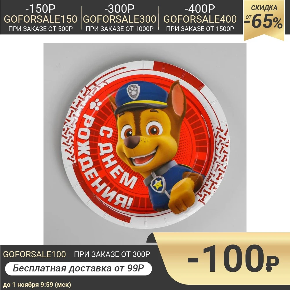 Тарелка бумажная Щенячий Патруль. С днём рождения! набор 6 шт. 18 см | Дом и сад