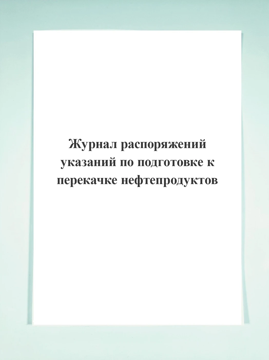 Журнал распоряжений (указаний) по подготовке к перекачке нефтепродуктов. |
