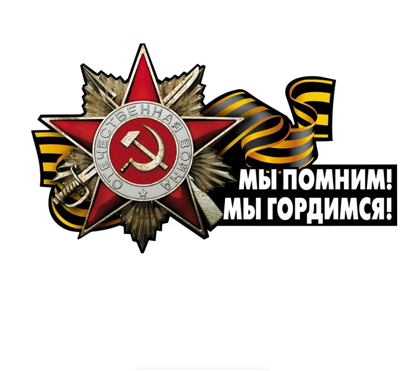 

19*11cm Remember We Are Proud on Victory Day May 9 Car Sticker PVC Coloful Decals Motorcycle Sticker