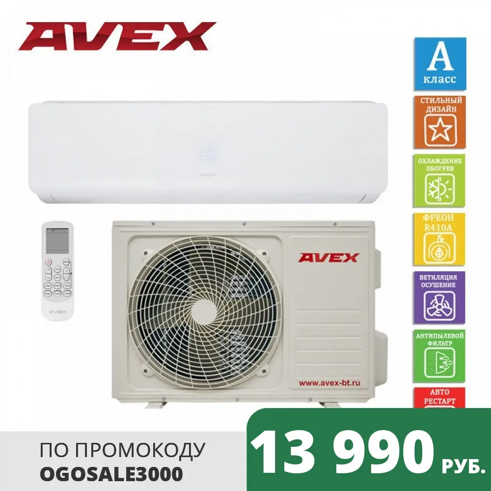  Сплит-система AVEX AC 09 QUB  Низкий уровень шума 25-35/50 дБ A класс 