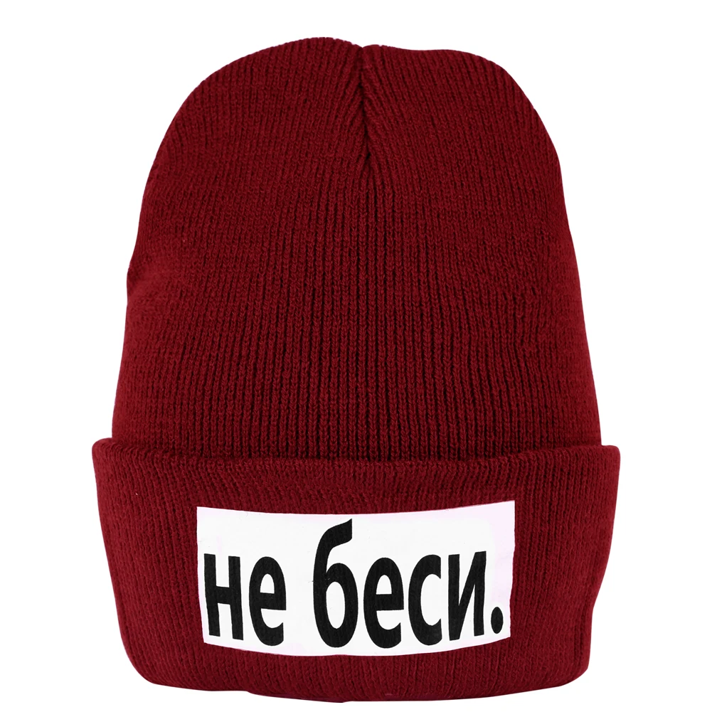 Вязаная мужская зимняя шапка Wo надпись не злиться на русском языке для улицы