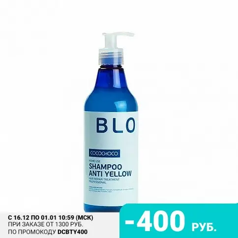 CocoChoco Шампунь для волос Blond Anti Yellow 500 мл | Красота и здоровье