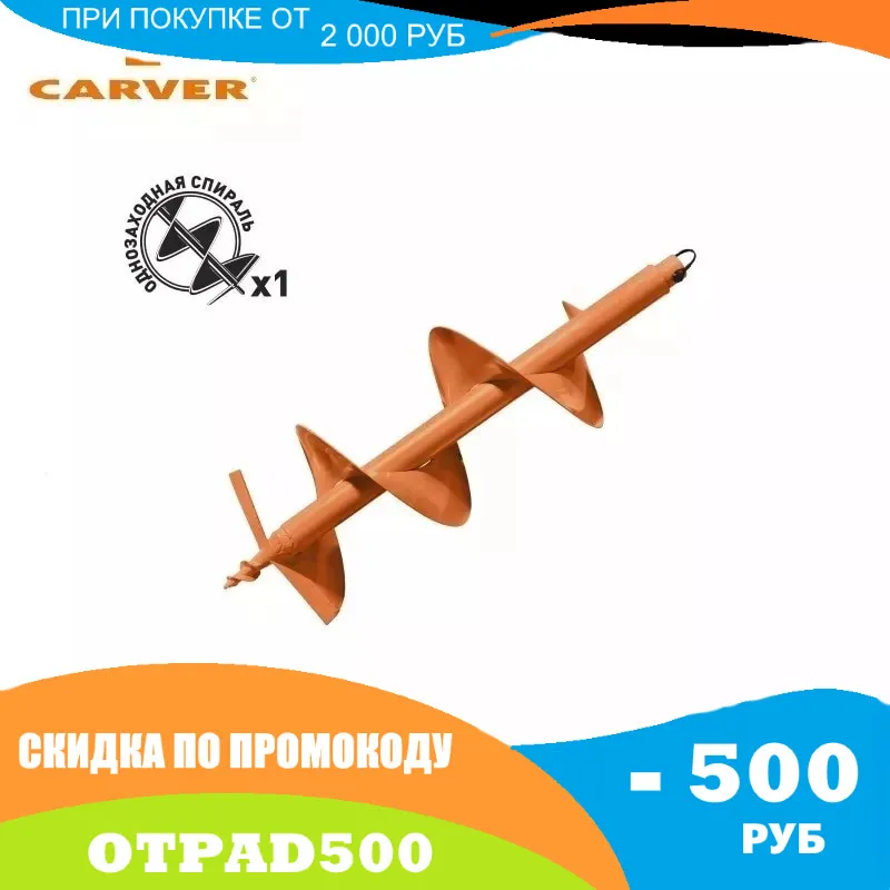Шнек для грунта CARVER GDB-250 однозаходный | Инструменты
