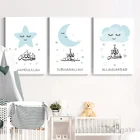 Арабская каллиграфия со звездами, искусство на холсте, мультяшный синий мусульманский плакат, печать, настенные картины, украшение для детской комнаты