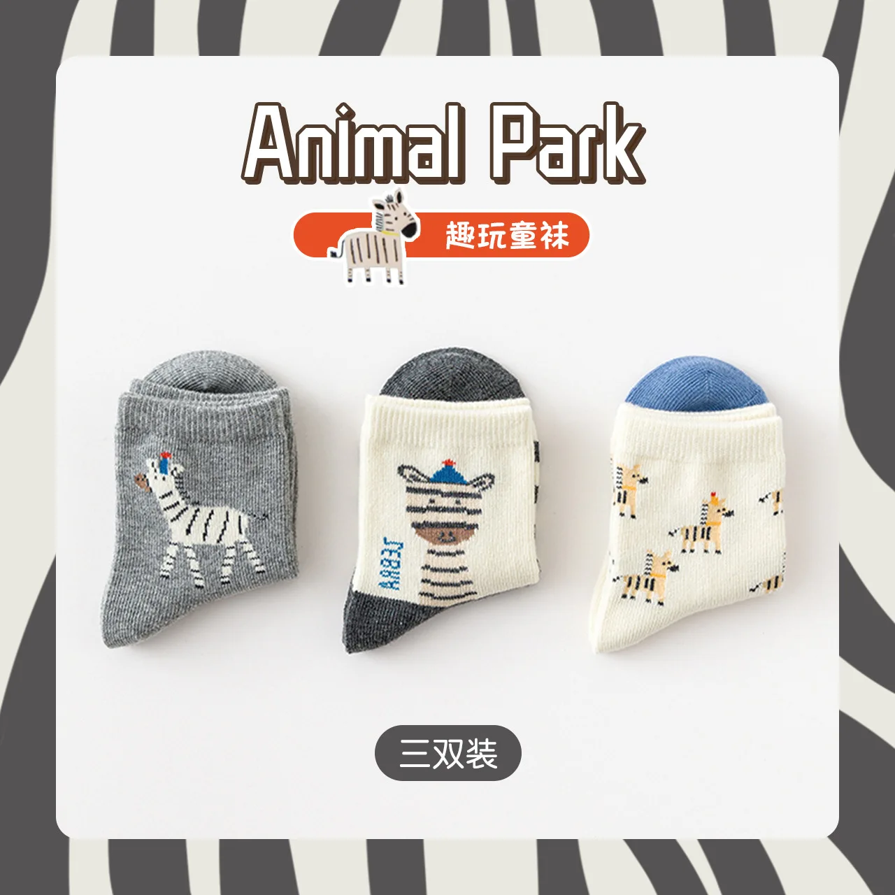 

3Pairs Caramella Kids Socks Zebra Animal Park Pattern Baby Boy Warm Cotton Breathable Socks for Autumn and Winter
