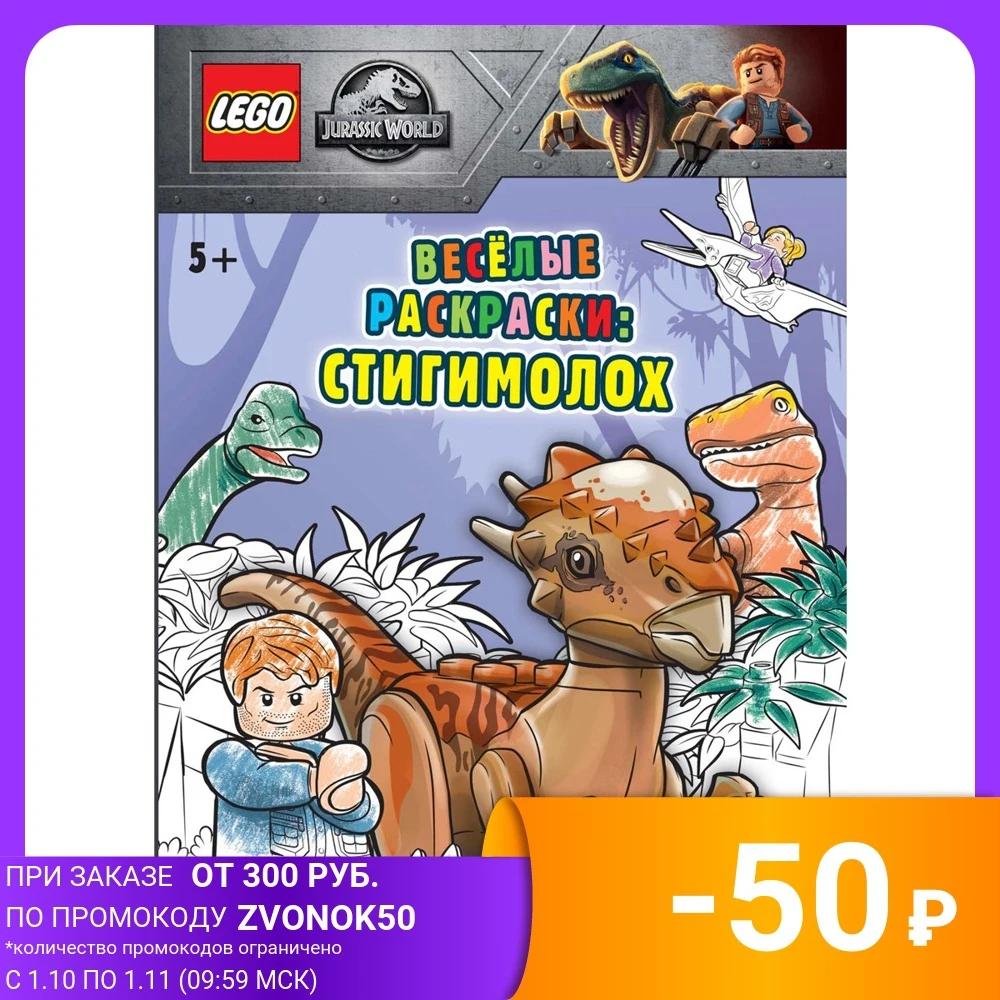 Книга-раскраска LEGO &quotJurassic World. Весёлые раскраски: Стигимолох&quot | Канцтовары для
