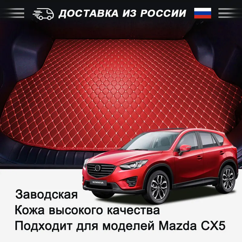 Кожаный коврик для багажника автомобиля Mazda CX 5/7 высокое качество интерьер