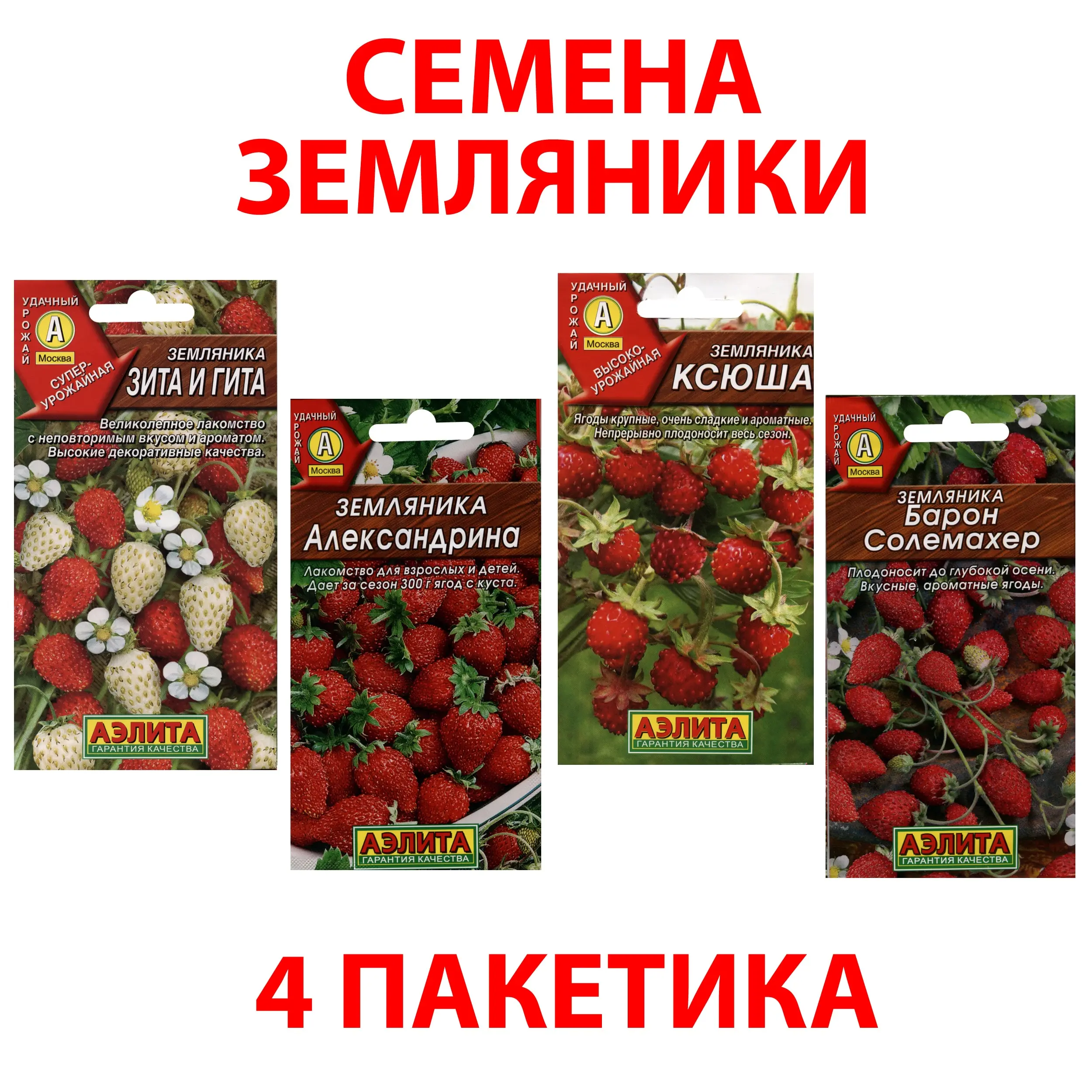 Семена Земляника ремонтантная для посадки набор 4 пакетика семена земляники дома