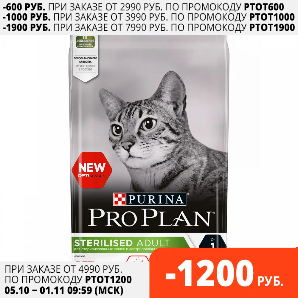 Pro Plan Sterilised сухой корм для стерилизованных кошек (для поддержания органов чувств)