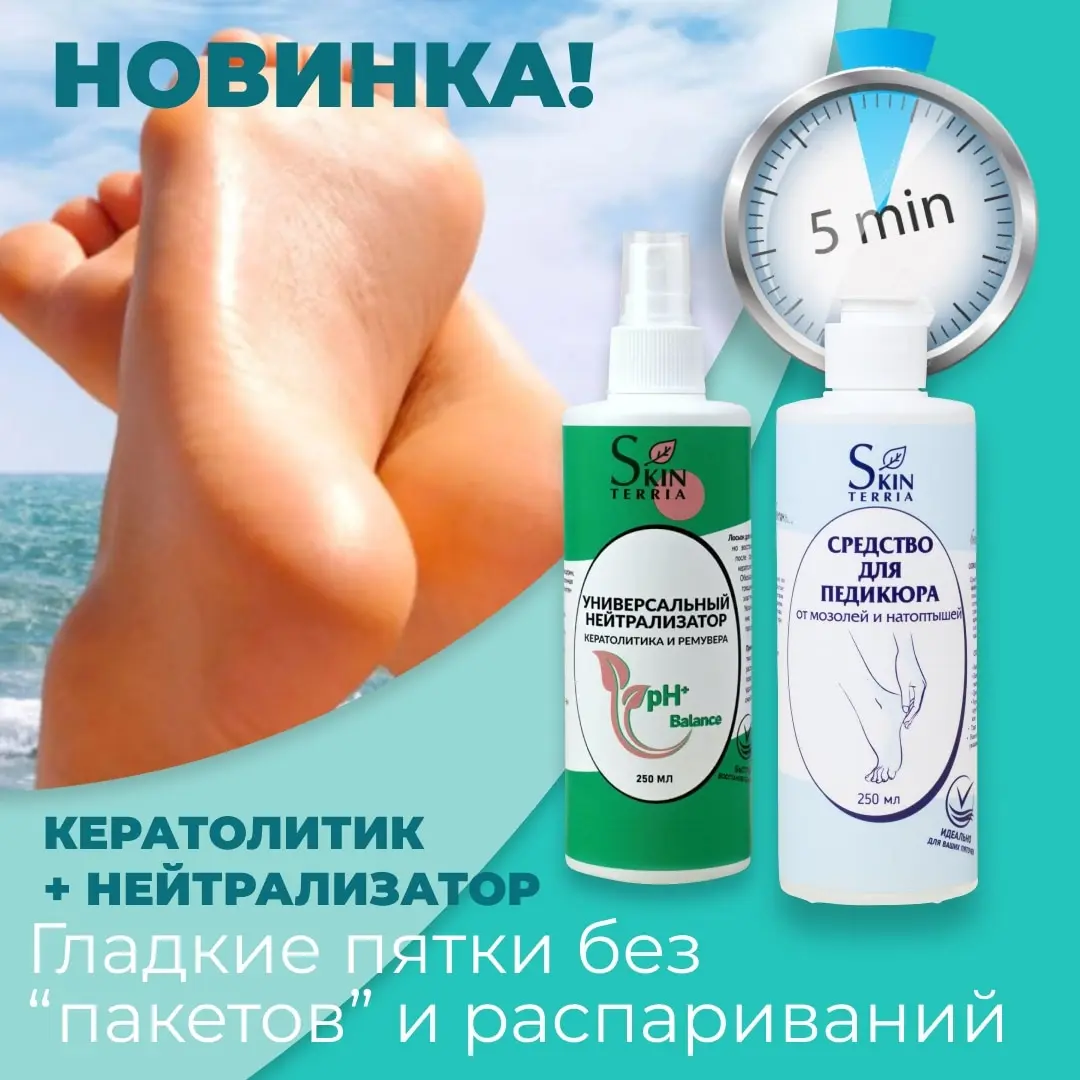 SKINTERRIA Средство для педикюра от трещин мозолей натоптышей и огрубевшей кожи на