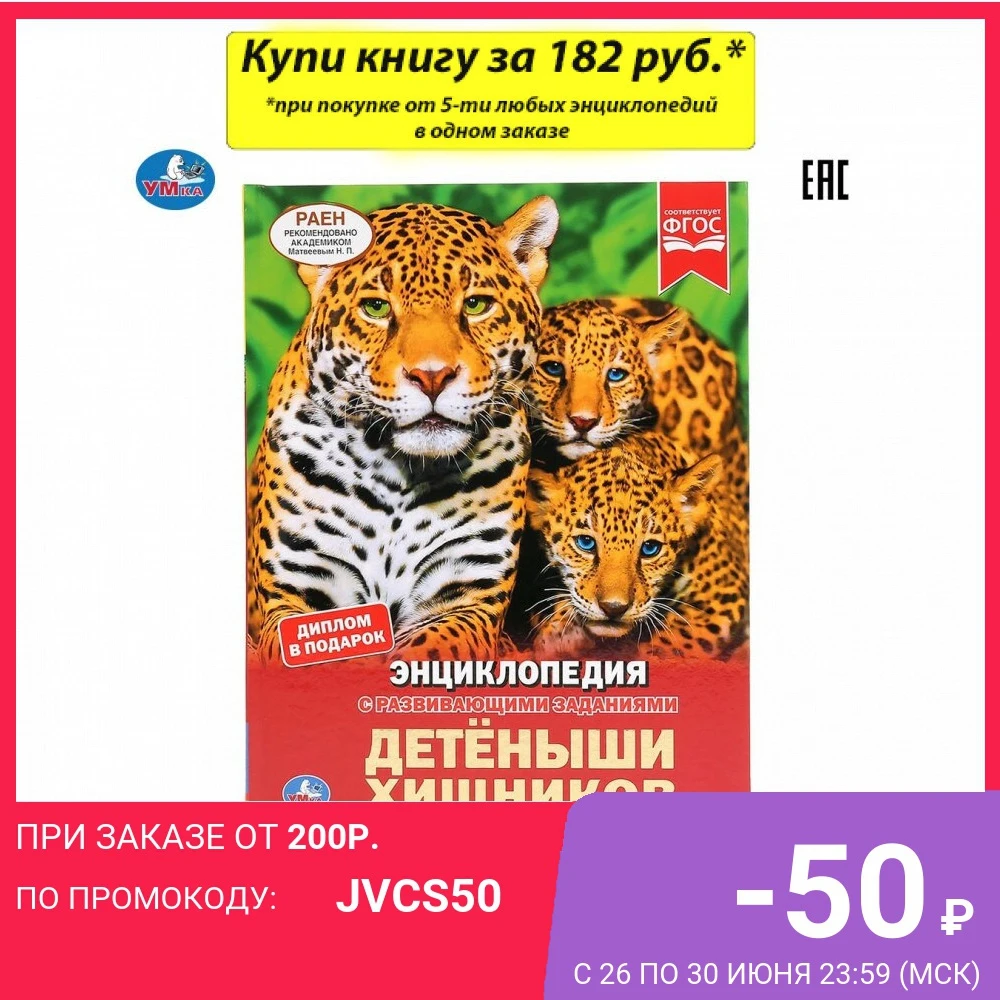 Энциклопедия Умка Детеныши хищников (с развивающими заданиями) твердый переплет