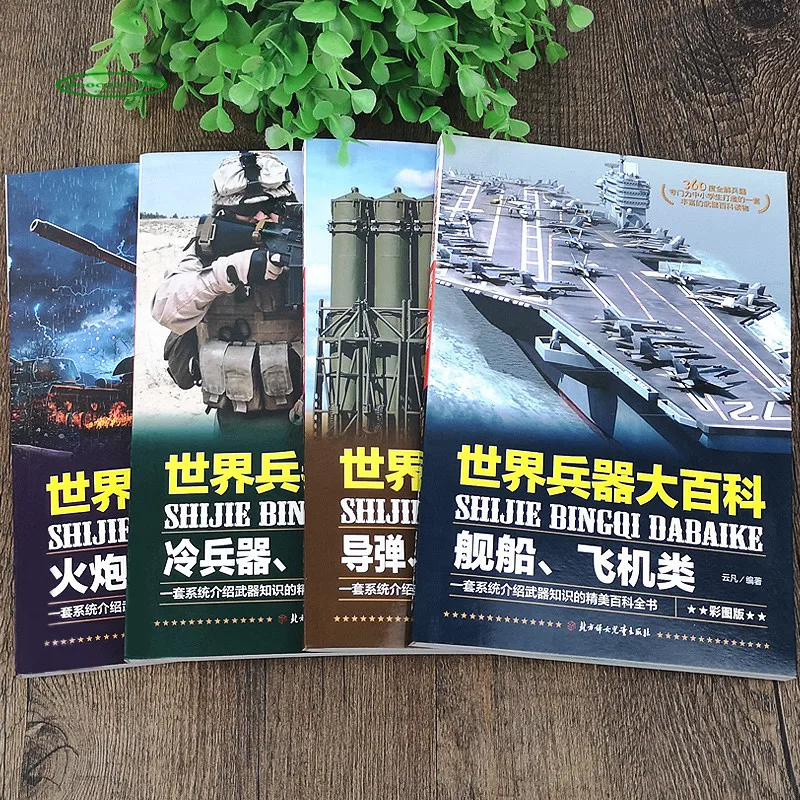 4 книги мир оружия энциклопедия военное оружие дети книга для чтения|Наука и