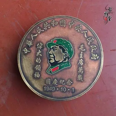 

Коробка с чернилами на память о дне национального председателя Мао 1949