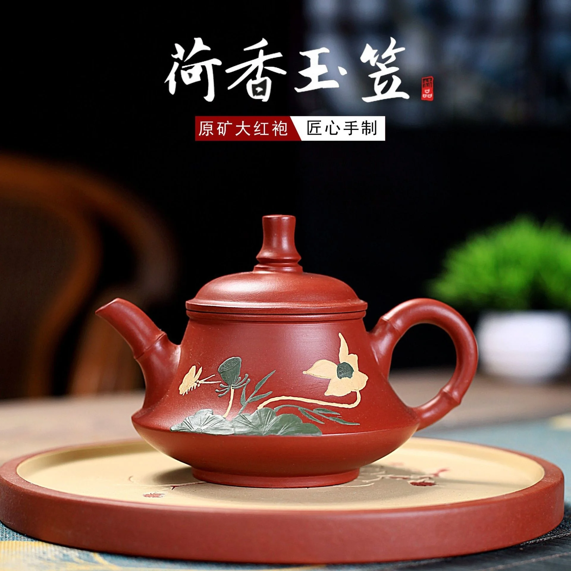 

Yixing raw ore Dahongpao lotus fragrance jade hat purple sand pot pure hand teapot gift order