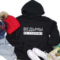 witches do not age russian cyrillic print 100cotton womens hoodies women funny casual pullover long sleeve top