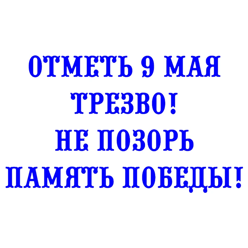 CS-1450# наклейки на авто Отметь 9 мая трезво водонепроницаемые машину наклейка для
