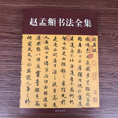 

Книга китайской каллиграфии Полная работа каллиграфии Чжао ментяо