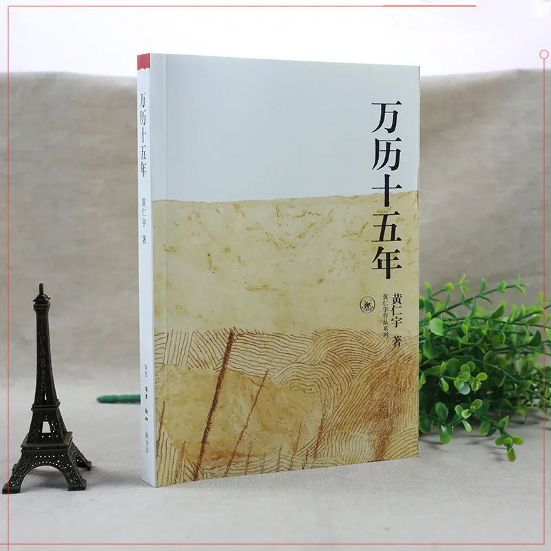 1587 год без значения Wanli 15 лет китайская книга общей истории от Ray Huang книги для