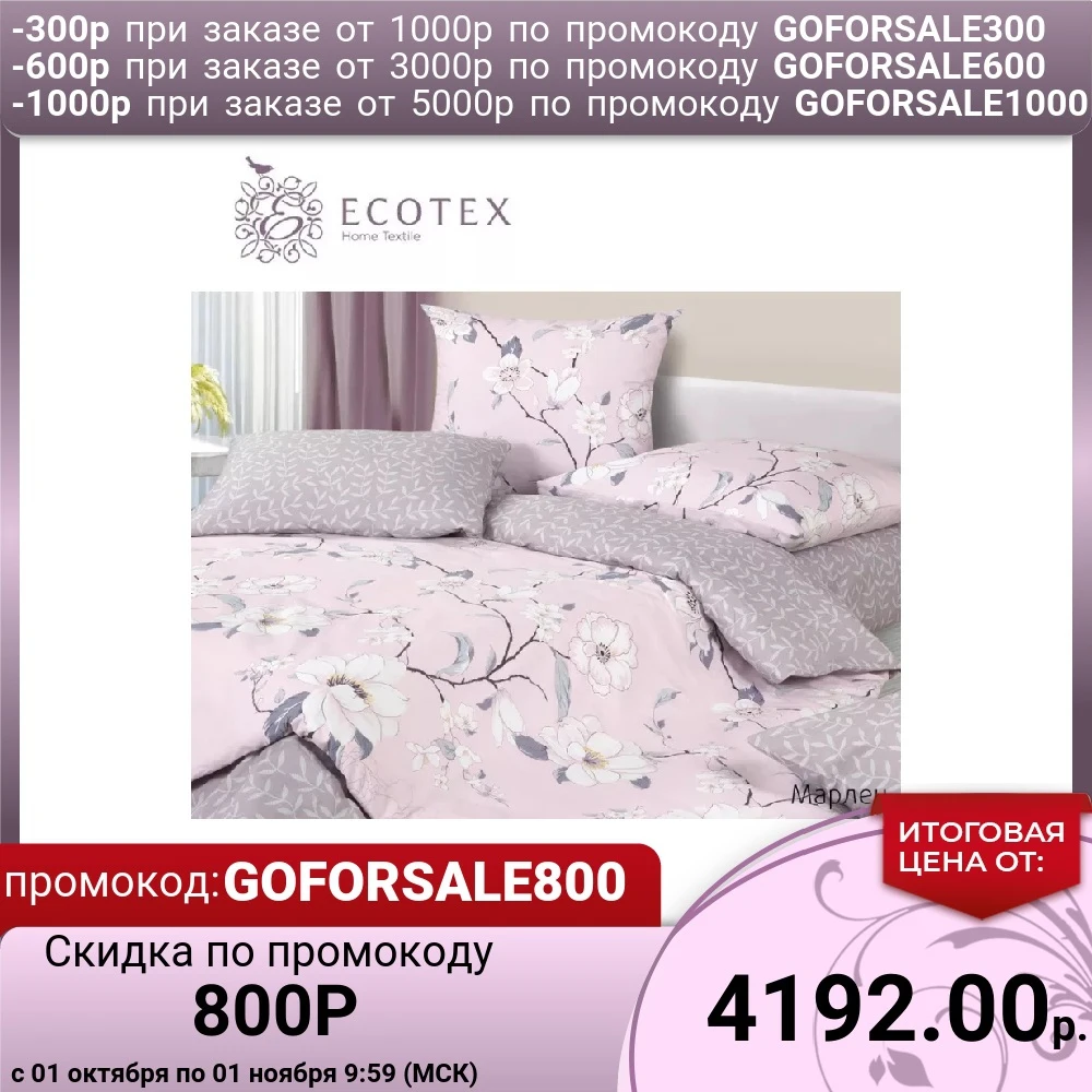 Комплект постельного белья Ecotex Марлен 100% хлопок | Дом и сад