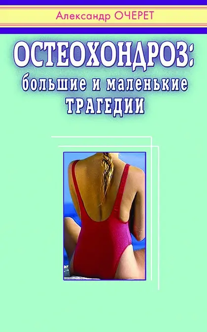 Книга. Остеохондроз: большие и маленькие трагедии |