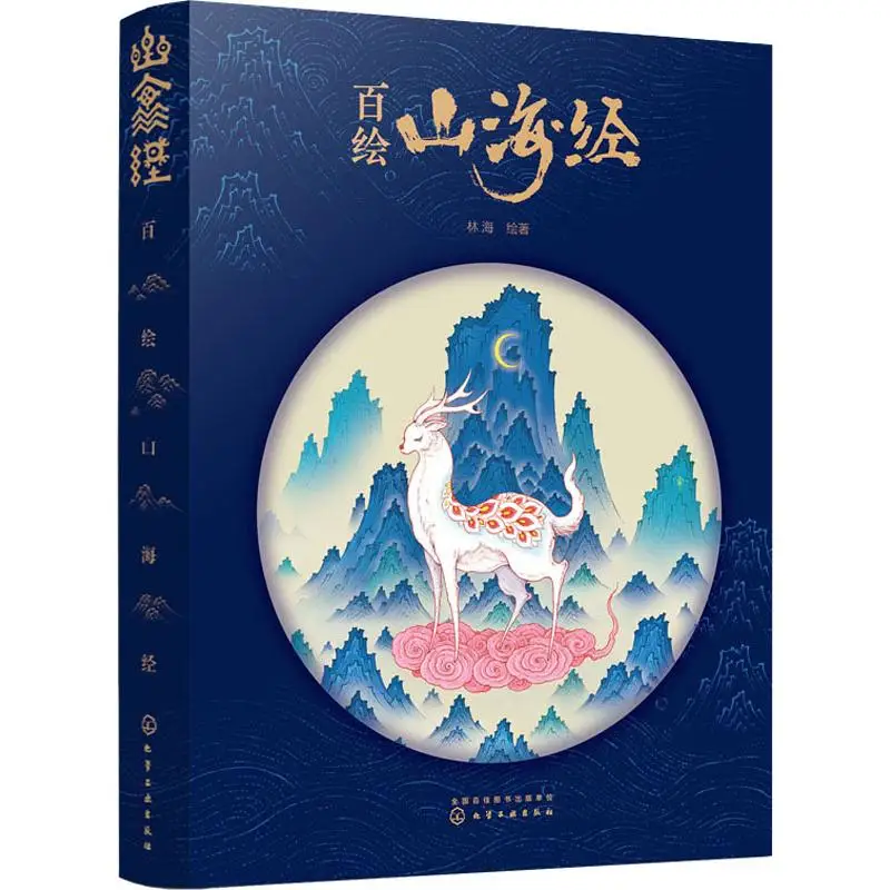 

New Hot Shan Hai Jing piture art drawing book Chinese classical literature mythology story illustration art book