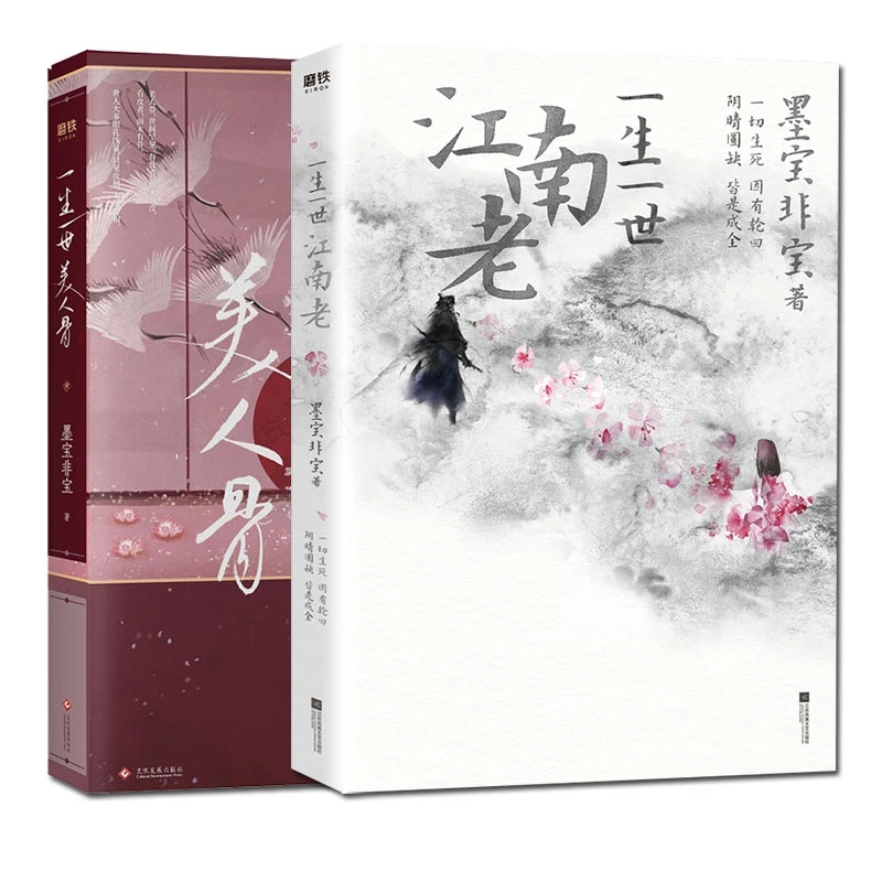 

2 Books Ancient Chinese Romance Novels Mo Bao Fei Bao Zhou Sheng Ru Gu Vows of Eternal Love Bone of the Beauty Jiang Nan Lao
