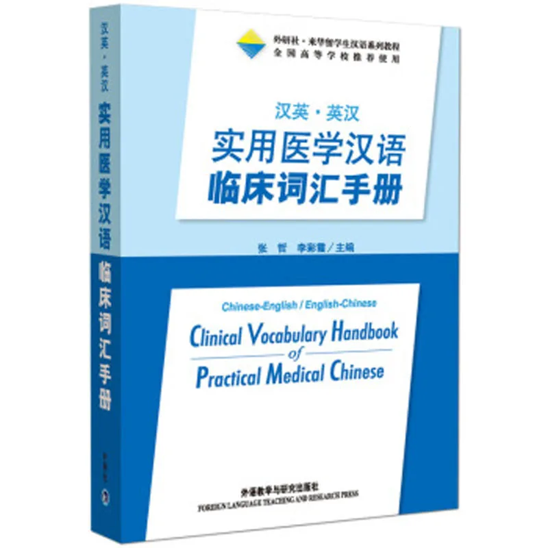 

Bilingual Handbook of Chinese clinical vocabulary for practical medicine in Chinese and English