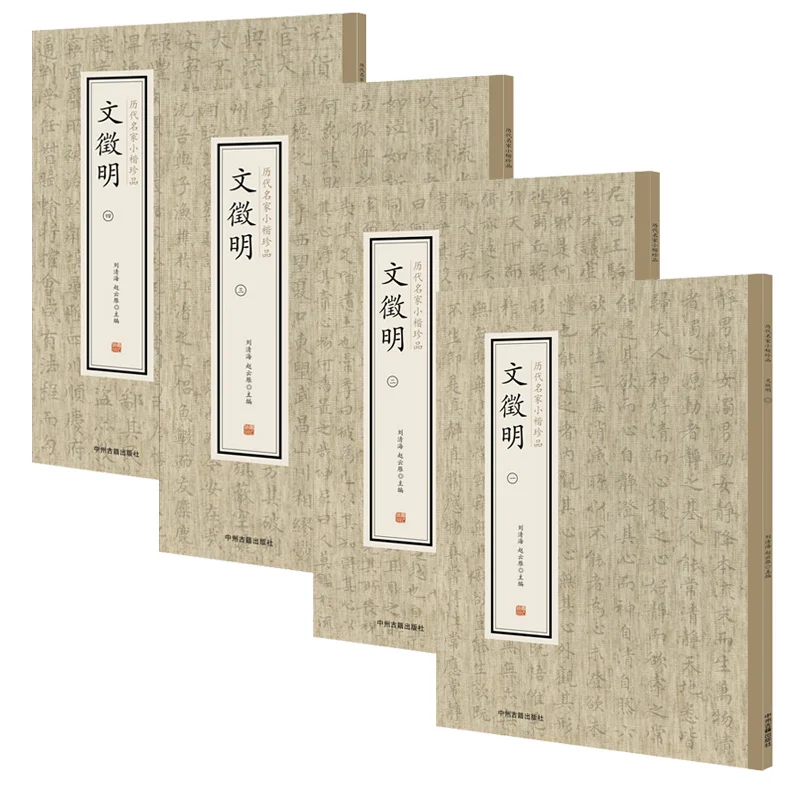 

Wen Zhengming (complete set of four volumes) treasures of famous masters of previous dynasties in small block letters