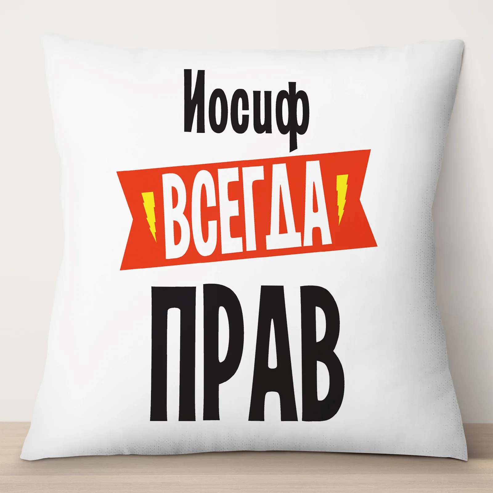 Подушка декоративная именная TheSuvenir Иосиф всегда прав атлас 35х35см |