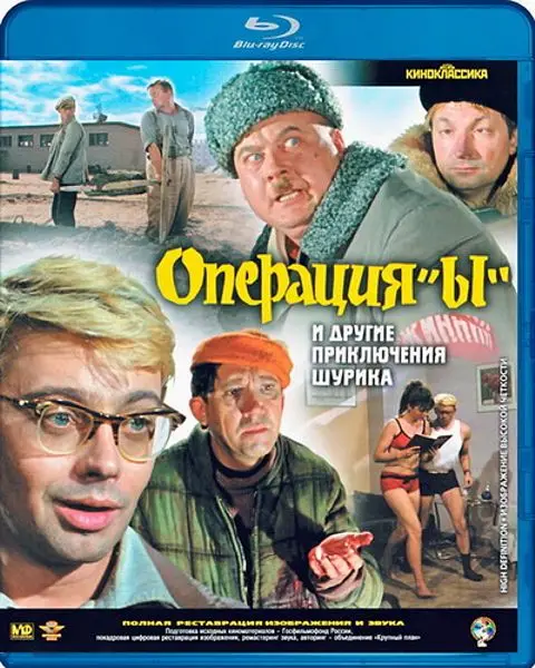 Операция Ы и другие приключения Шурика (Blu ray)|Чистые диски| |